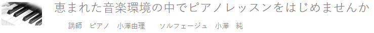 小澤ピアノレッスン