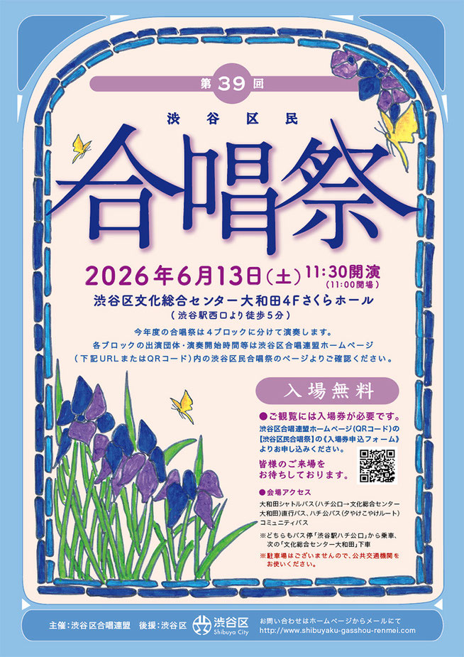 第39回渋谷区民合唱祭 2026年6月13日(土)開催